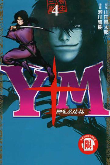 Y+M柳生忍法帖(4)