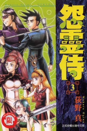 怨靈侍（3）（完）