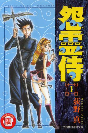 怨靈侍(1)