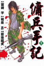傭兵手記（1）
