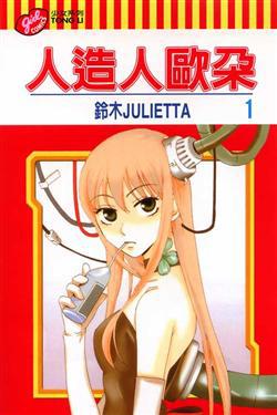 人造人歐朵(1)