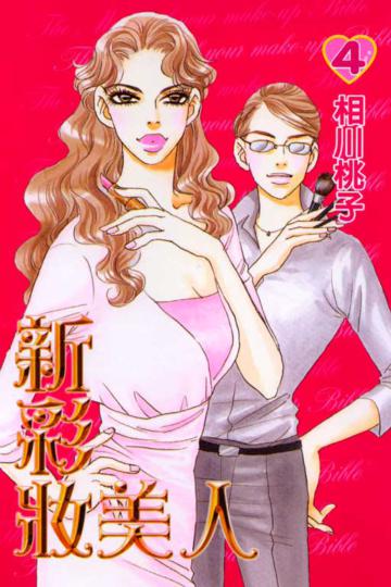 新彩妝美人(4)