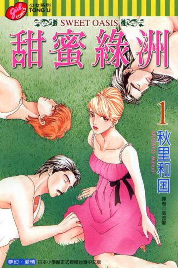 甜蜜綠洲(1)