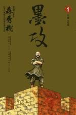 墨攻(1)