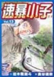 速暴小子（13）