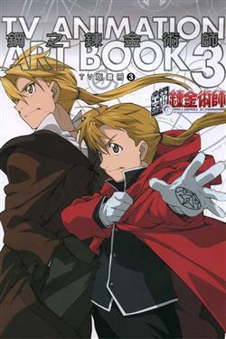 鋼之鍊金術師ART BOOK（3）