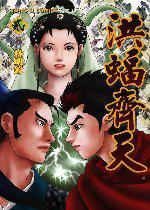 洪蝠齊天(2)(完)