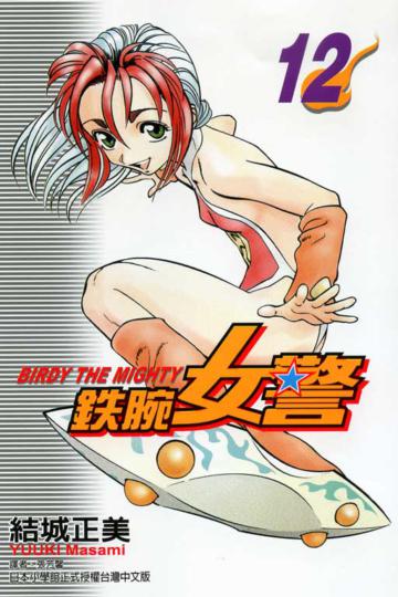 鐵腕女警(12)
