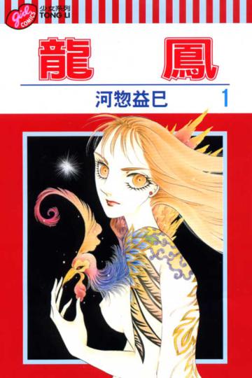 龍鳳(1)