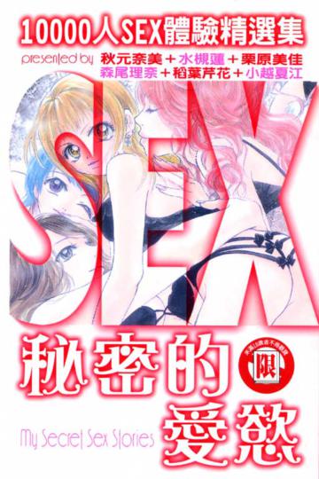 10000人SEX體驗:秘密的愛慾(全)