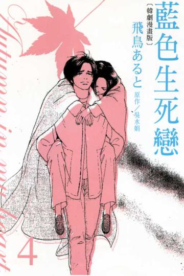藍色生死戀(4)韓劇漫畫版(完)
