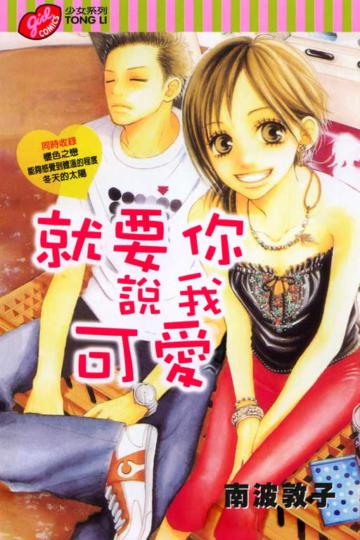 就要你說我可愛全