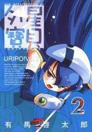 外星寶貝URIPO!(2)