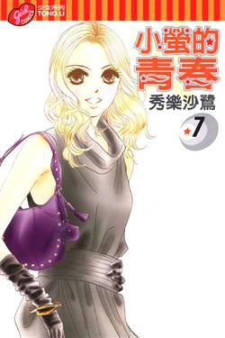 小螢的青春（7）