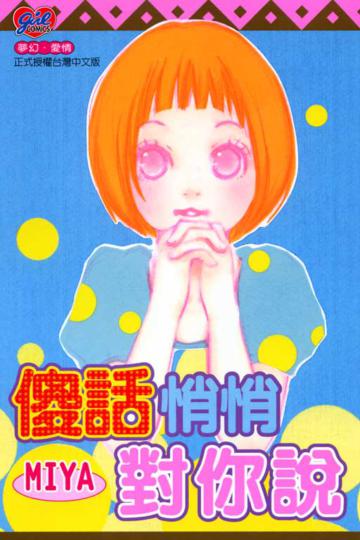 傻話悄悄對你說全