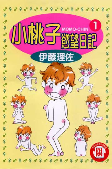 小桃子的慾望日記(1)