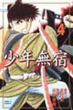 少年無宿(4)