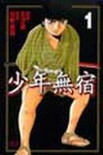 少年無宿(1)