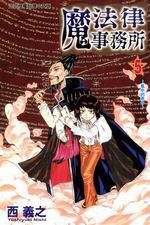 魔法律事務所(5)