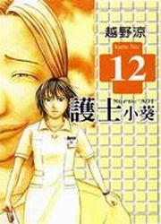 護士小葵(12)