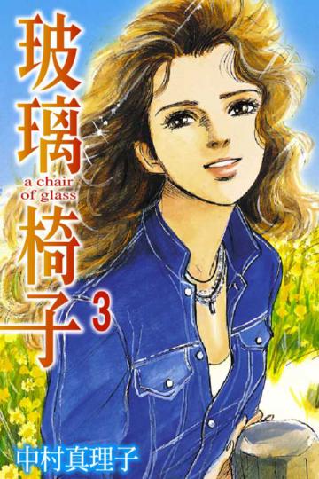 玻璃椅子（3）