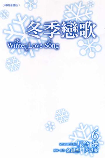 冬季戀歌(6)韓劇漫畫版