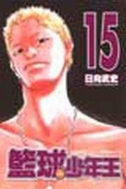 籃球少年王(15)