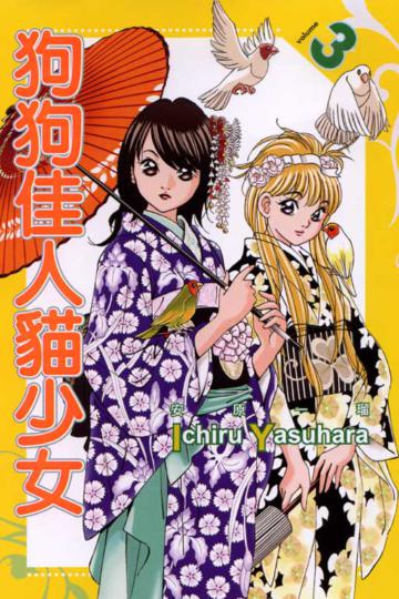 狗狗佳人貓少女(3)