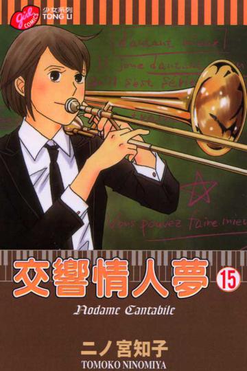 交響情人夢(15)