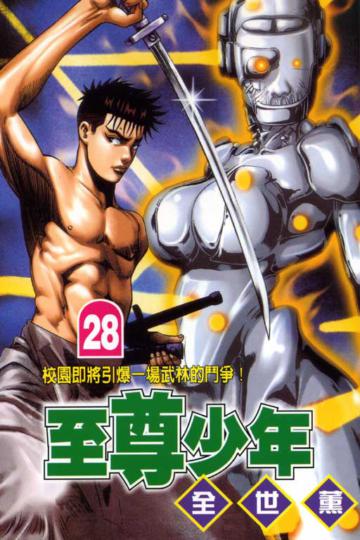 至尊少年(28)