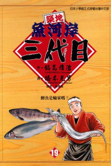 築地魚河岸三代目(19)