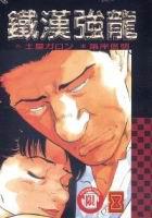 鐵漢強龍(8)(完)