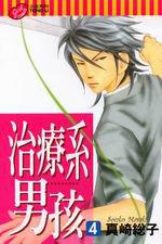 治療系男孩(4)