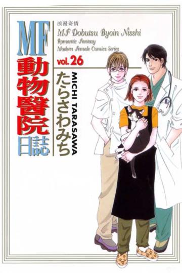 Mf動物醫院日誌(26)