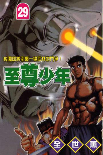 至尊少年（29）