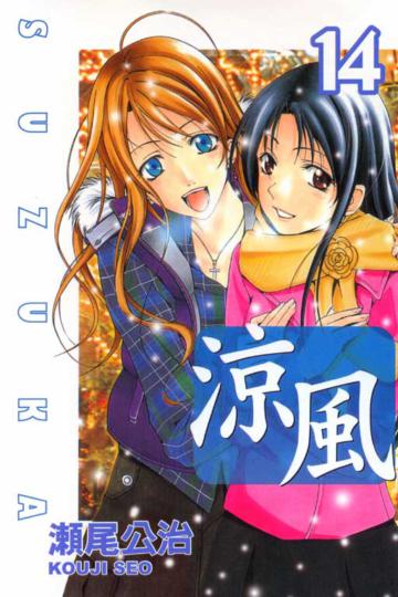 涼風(14)