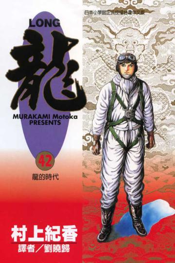 LONG龍(完)