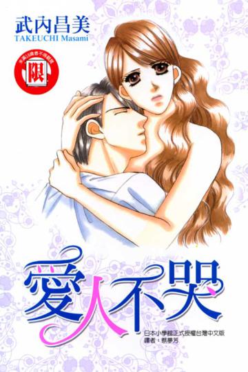 愛人不哭全