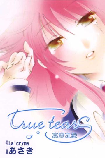 True tears 真實之淚全