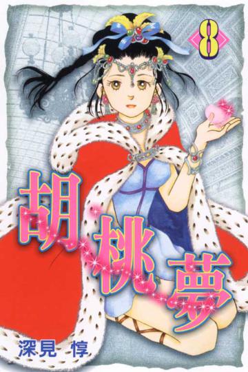 胡桃夢(8)