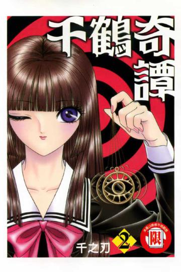 千鶴奇譚(2)