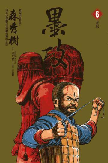 墨攻(6)