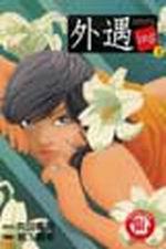 外遇ing（2）