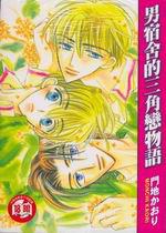 男宿舍的三角戀物語(全)