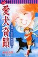 愛犬奇蹟~殘障少女的狗狗物語全