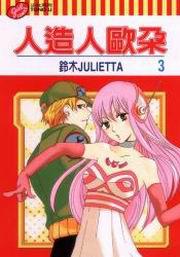 人造人歐朵(3)