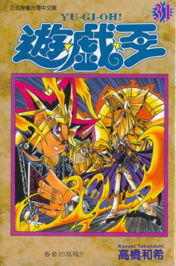 遊戲王(31)