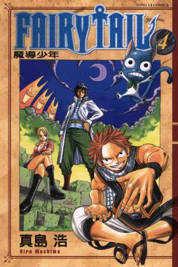 FAIRY TAIL魔導少年（4）