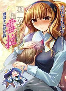 超鋼女雪拉:機器少女夢見我(2)