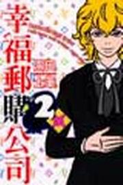 幸福郵購公司（2）
